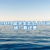 2019留学生怎么入户深圳？看这里