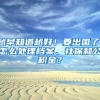 越早知道越好！要出国了，怎么处理档案、社保和公积金？