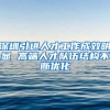 深圳引进人才工作成效明显 高端人才队伍结构不断优化