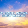 进一步放开！2月1日起，嘉兴落户政策有调整