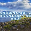 别怪深圳户口政策紧，大部分人入不了深户，原因出在这！