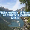 月租376元起！还有loft！1886套深圳公租房今起认租
