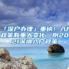 「深户办理」重磅！入户政策有重大变化，附2021深圳入户政策