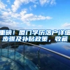 重磅！厦门学历落户详细步骤及补贴政策，收藏
