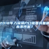 2018年入深圳户口需要具备哪些条件呢？