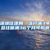 深圳住建局：落户满3年且社保满36个月可购房