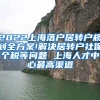2022上海落户居转户规划全方案!解决居转户社保个税等问题 上海人才中心最高渠道