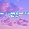 2019上海居转户申请材料及流程