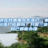 还在找串串大专落户、本科落户成都吗？只需三步，自己都能办理