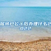 居转户公示后办理什么2022