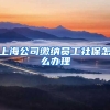 上海公司缴纳员工社保怎么办理
