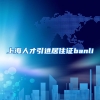 上海人才引进居住证banli