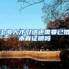上海人才引进还需要已婚未育证明吗