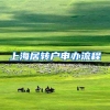 上海居转户申办流程