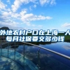 外地农村户口在上海一人每月社保要交多少钱