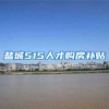 盐城515人才购房补贴
