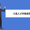 大连人才补贴政策及申请流程领取方法