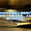 2022年最新上海居转户职称、技师目录表，人社局只认可这些！