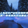 上海居转户缺职称如何申请？申报条件包括哪些？