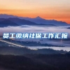 员工缴纳社保工作汇报
