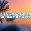 上海自由职业者自己交社保一年最低要交多少钱