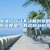 深圳户口动不动就创业的原因竟是，有政府补贴兜底
