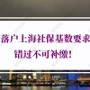2022年落户上海社保基数要求，错过不可补缴