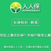 如何在上海交社保？外地户籍怎么缴纳？