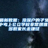 最新数据：没深户的子女中考上公立学校非常艰难，多数家长走捷径