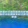 英国对华热轧板卷反倾销和反补贴措施发起过渡性审查