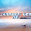 上海社保怎么交？自己能交吗