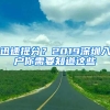 迅速提分？2019深圳入户你需要知道这些