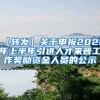 【转发】关于申报2022年上半年引进人才来晋工作奖励资金人员的公示