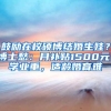 鼓励在校硕博结婚生娃？博士愁：月补贴1500元，学业重，适龄婚育难
