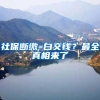 社保断缴=白交钱？最全真相来了