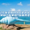 辽宁发文应对人口老龄化：奖励二胎家庭 发展养老保险