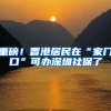 重磅！香港居民在“家门口”可办深圳社保了