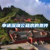 申请深圳公租房的条件