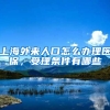 上海外来人口怎么办理医保，受理条件有哪些