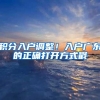 积分入户调整！入户广东的正确打开方式戳