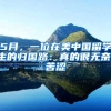 5月，一位在美中国留学生的归国路：真的很无奈，苦涩
