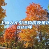 上海人才引进购房政策2022年