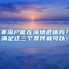 非深户能在深圳退休吗？满足这三个条件就可以！