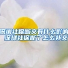 深圳社保断交有什么影响 深圳社保断了怎么补交