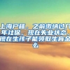 上海户籍，之前缴纳过几年社保，现在失业状态，现在生孩子能领取生育金么