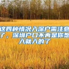 这四种情况入深户需注意了，深圳户口不再是你想入就入的了