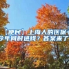 【便民】上海人的医保卡今年何时进钱？答案来了！