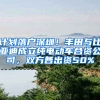 计划落户深圳！丰田与比亚迪成立纯电动车合资公司，双方各出资50%