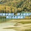 社保中断过，对上海落户有什么影响呢？