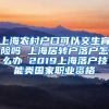上海农村户口可以交生育险吗 上海居转户落户怎么办 2019上海落户技能类国家职业资格